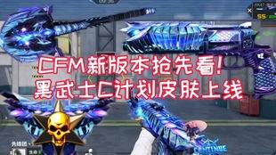 cfm手游爆料最新,神秘新武器登场,战局将迎全新变革! 第3张 cfm手游爆料最新,神秘新武器登场,战局将迎全新变革! 第3张