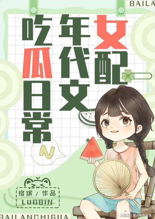 我是吃瓜的小说免费阅读,揭秘小说世界里的免费阅读之旅  第3张